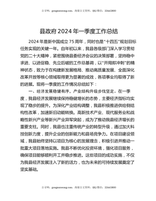 县政府2024年一季度工作总结
