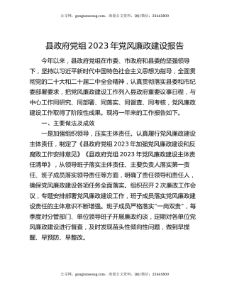 县政府党组2023年党风廉政建设报告