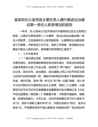 县政府办公室党政主要负责人履行推进法治建设第一责任人职责情况的报告