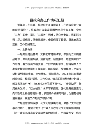 县政府办工作情况汇报