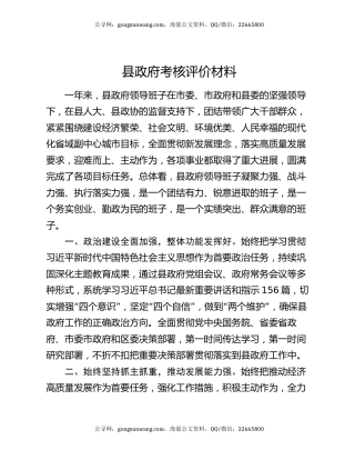 县政府考核评价材料