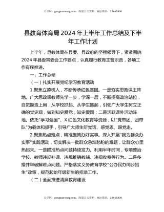 县教育体育局2024年上半年工作总结及下半年工作计划