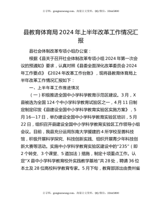 县教育体育局2024年上半年改革工作情况汇报