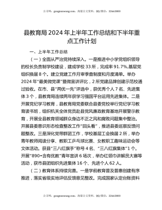 县教育局2024年上半年工作总结和下半年重点工作计划