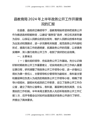 县教育局2024年上半年政务公开工作开展情况的汇报