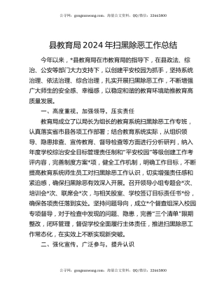县教育局2024年扫黑除恶工作总结
