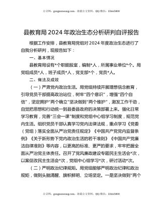 县教育局2024年政治生态分析研判自评报告
