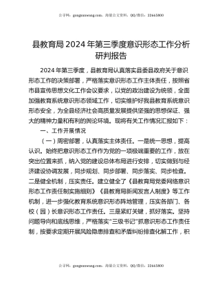县教育局2024年第三季度意识形态工作分析研判报告