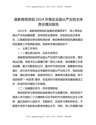 县教育局党组2024年落实全面从严治党主体责任情况报告