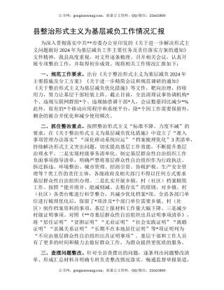 县整治形式主义为基层减负工作情况汇报