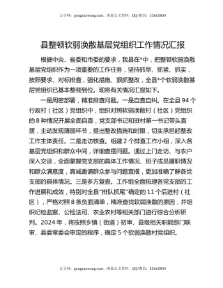 县整顿软弱涣散基层党组织工作情况汇报