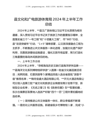 县文化和广电旅游体育局2024年上半年工作总结