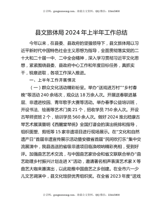 县文旅体局2024年上半年工作总结