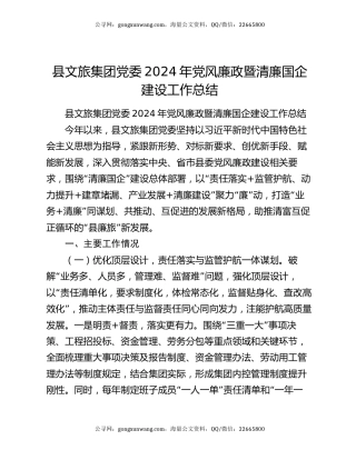 县文旅集团党委2024年党风廉政暨清廉国企建设工作总结