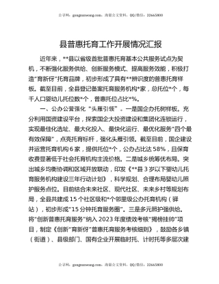 县普惠托育工作开展情况汇报