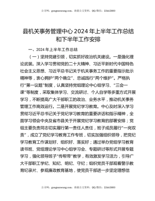 县机关事务管理中心2024年上半年工作总结和下半年工作安排