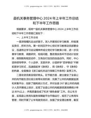 县机关事务管理中心2024年上半年工作总结和下半年工作思路