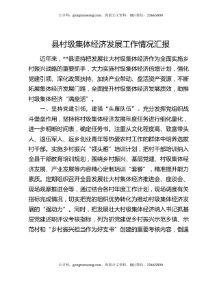 县村级集体经济发展工作情况汇报