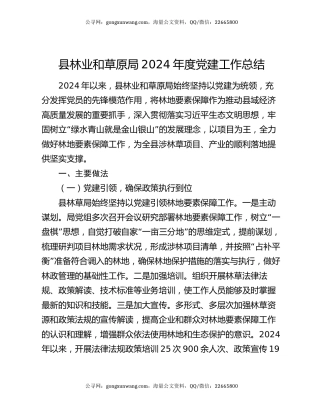 县林业和草原局2024年度党建工作总结