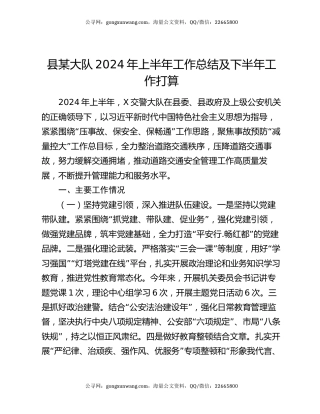 县某大队2024年上半年工作总结及下半年工作打算