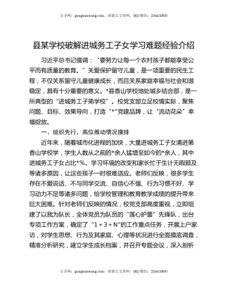 县某学校破解进城务工子女学习难题经验介绍