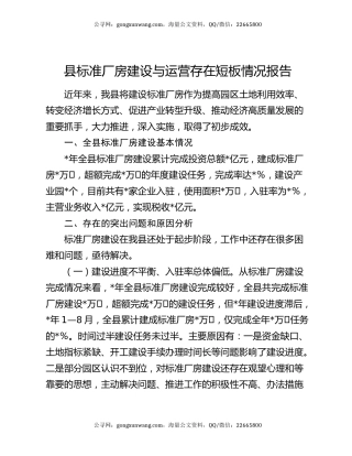 县标准厂房建设与运营存在短板情况报告