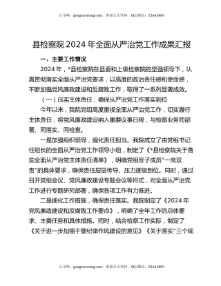 县检察院2024年全面从严治党工作成果汇报