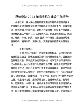 县检察院2024年清廉机关建设工作报告