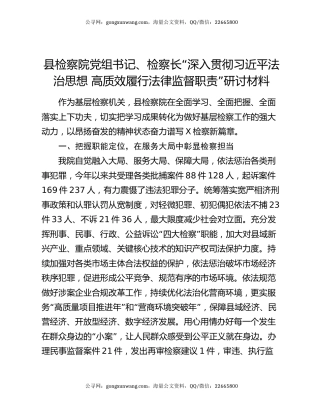 县检察院党组书记、检察长“深入贯彻习近平法治思想  高质效履行法律监督职责”研讨材料