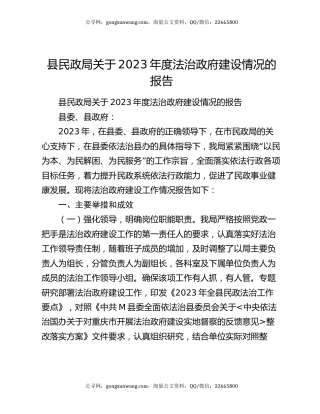县民政局关于2023年度法治政府建设情况的报告