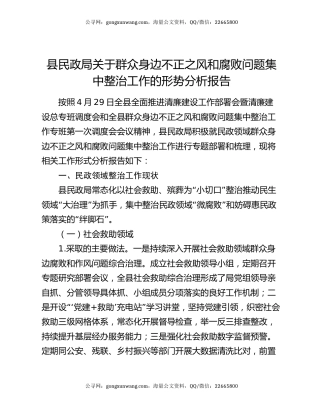县民政局关于群众身边不正之风和腐败问题集中整治工作的形势分析报告