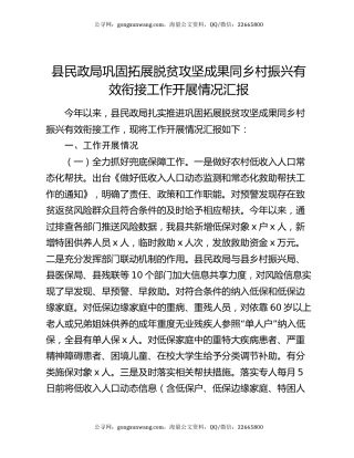 县民政局巩固拓展脱贫攻坚成果同乡村振兴有效衔接工作开展情况汇报
