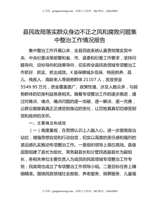 县民政局落实群众身边不正之风和腐败问题集中整治工作情况报告