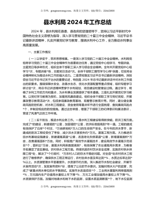 县水利局2024年工作总结