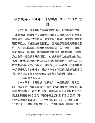 县水利局2024年工作总结和2025年工作思路