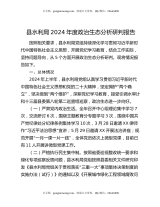 县水利局2024年度政治生态分析研判报告