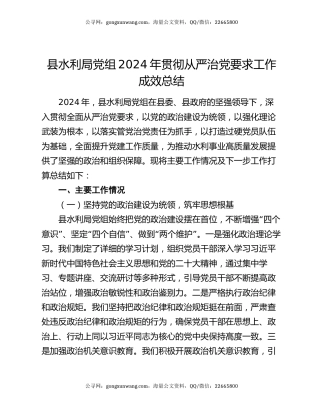县水利局党组2024年贯彻从严治党要求工作成效总结