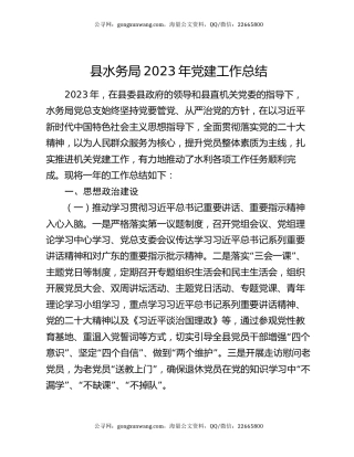 县水务局2023年党建工作总结