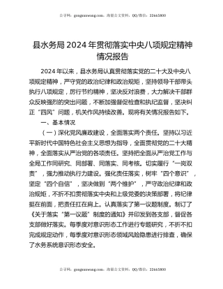 县水务局2024年贯彻落实中央八项规定精神情况报告