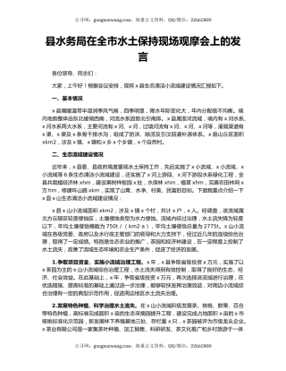 县水务局在全市水土保持现场观摩会上的发言