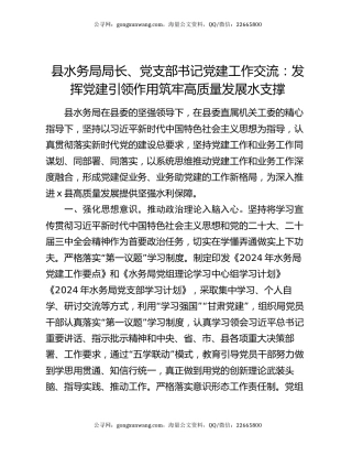 县水务局局长、党支部书记党建工作交流：发挥党建引领作用 筑牢高质量发展水支撑