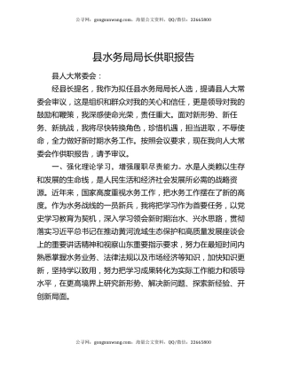 县水务局局长供职报告
