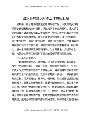 县水务局意识形态工作情况汇报