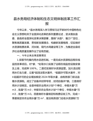 县水务局经济体制和生态文明体制改革工作汇报