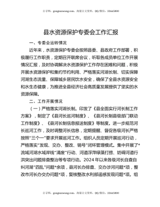 县水资源保护专委会工作汇报