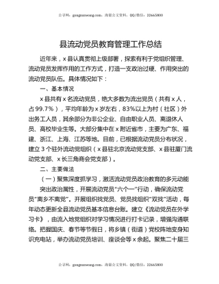 县流动党员教育管理工作总结
