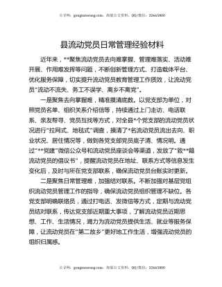 县流动党员日常管理经验材料