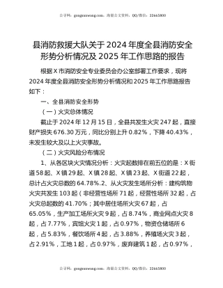 县消防救援大队关于2024年度全县消防安全形势分析情况及2025年工作思路的报告