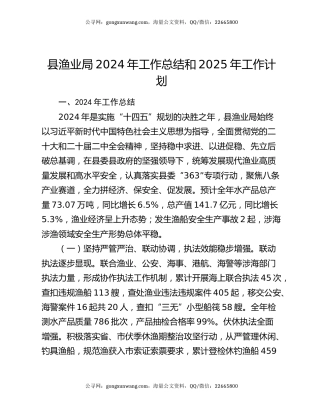 县渔业局2024年工作总结和2025年工作计划
