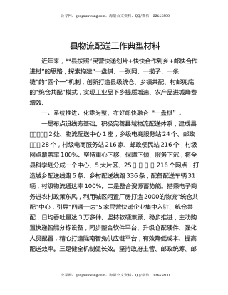 县物流配送工作典型材料